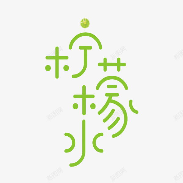 柠檬水艺术字png免抠素材_88icon https://88icon.com 创意 字体 柠檬水 绿色 艺术字