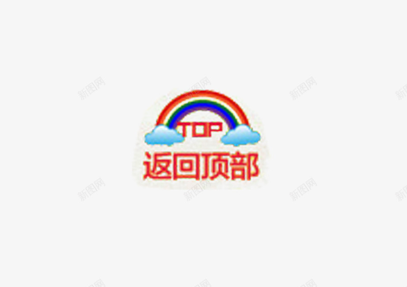 返回顶部按钮png免抠素材_88icon https://88icon.com 彩虹 按钮 电商 网页 返回顶部