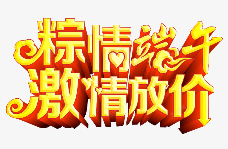 粽情端午激情放价png免抠素材_88icon https://88icon.com 免抠素材 海报素材 端午 端午水墨 端午节 端阳节 粽子