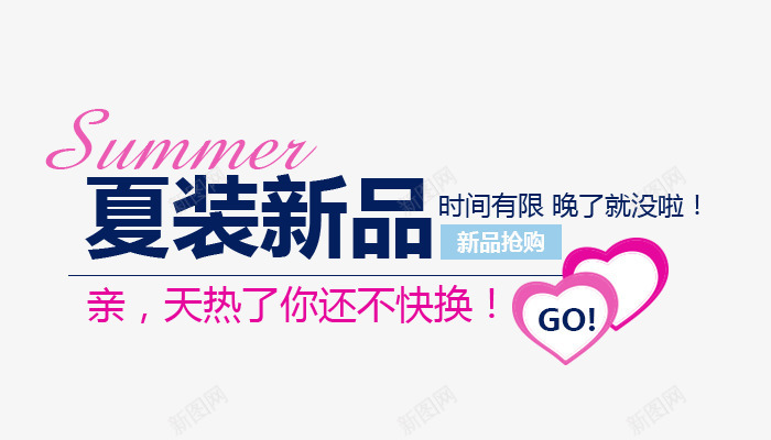 夏装新品海报文案排版png免抠素材_88icon https://88icon.com GO summer 夏日新品 时间有限