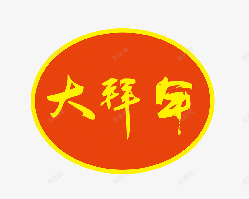 大拜年艺术字png免抠素材_88icon https://88icon.com 大拜年 新年 艺术字 节日 过年