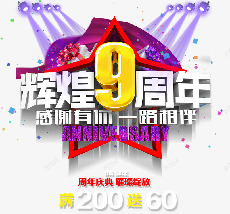 辉煌9周年png免抠素材_88icon https://88icon.com 9周年 五角星 周年 灯光 立体字 艺术字 辉煌