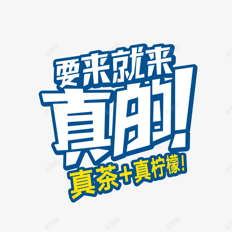 要来就来png免抠素材_88icon https://88icon.com 柠檬 真的 艺术字 茶 要来就来