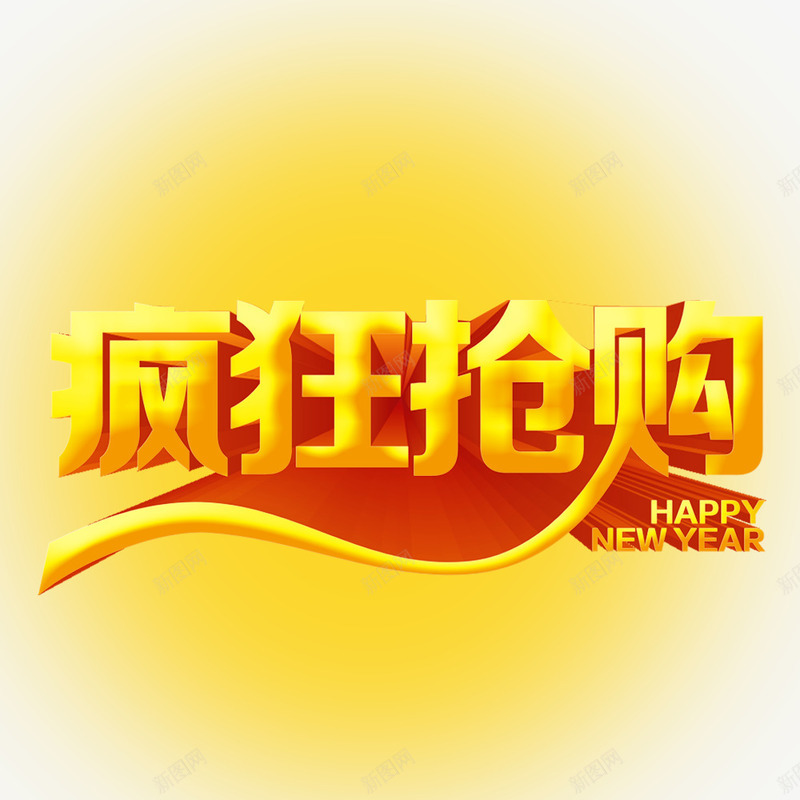 疯狂抢购艺术字png免抠素材_88icon https://88icon.com 抢购 活动 疯狂抢购 黄色