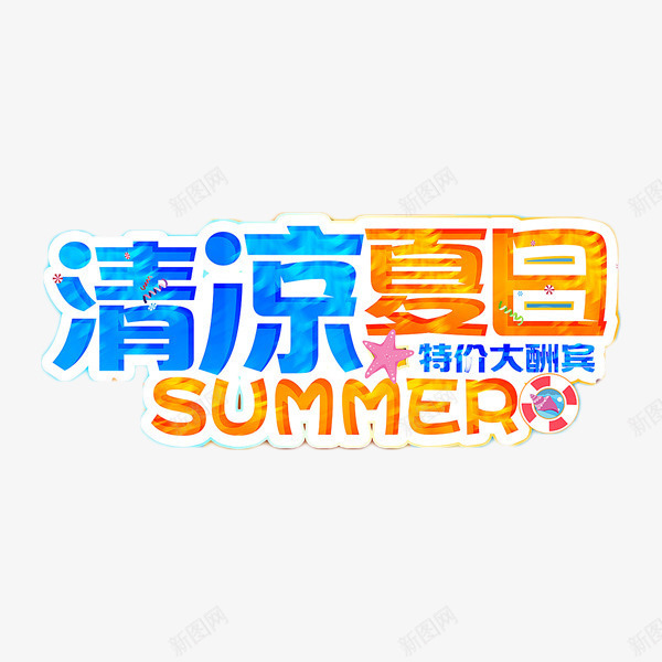 清凉夏日艺术字png免抠素材_88icon https://88icon.com 优惠 打折 清凉夏日 特价 艺术字