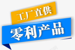 工厂直供零利产品高清图片