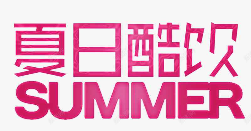 夏日酷饮png免抠素材_88icon https://88icon.com 冰饮 夏日 清凉 饮料