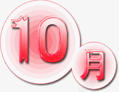 夏日10月字体素材