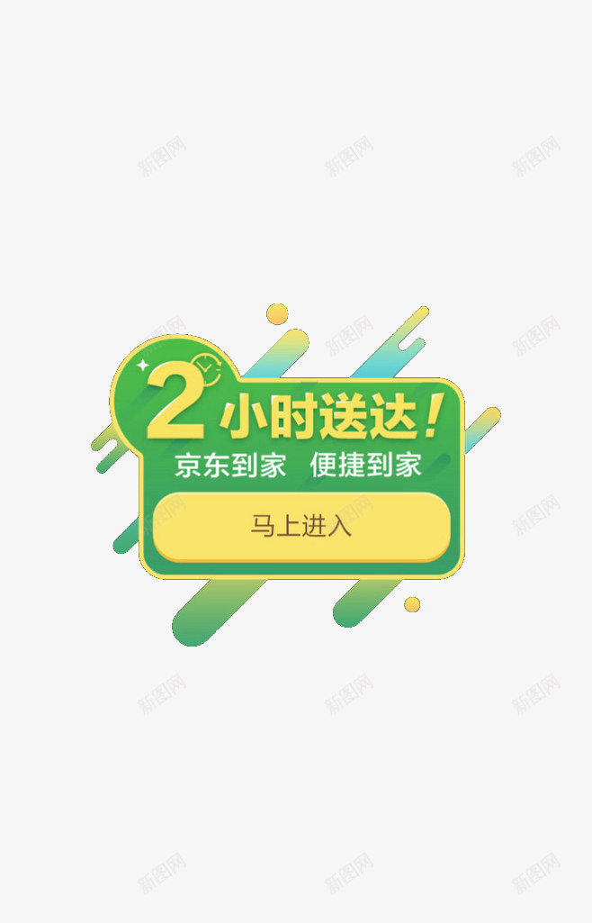 两小时送达png免抠素材_88icon https://88icon.com 京东 购物 送货