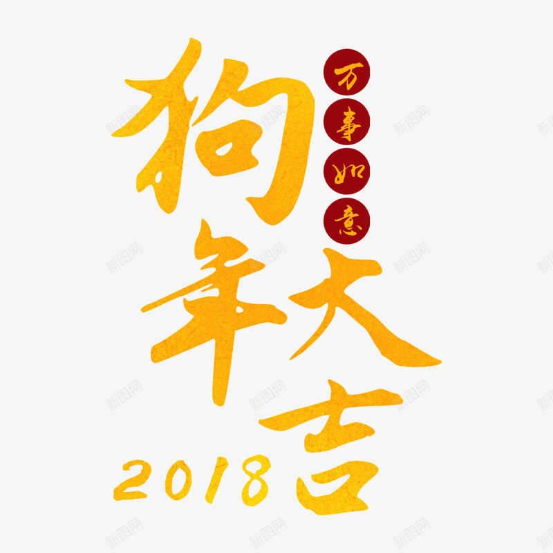 2018狗年春节过年新春海报png免抠素材_88icon https://88icon.com 2018年 新年 新春海报 春节海报 海报排版 海报设计 狗年