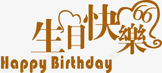 褐色艺术字png免抠素材_88icon https://88icon.com 生日快乐 艺术字 褐色