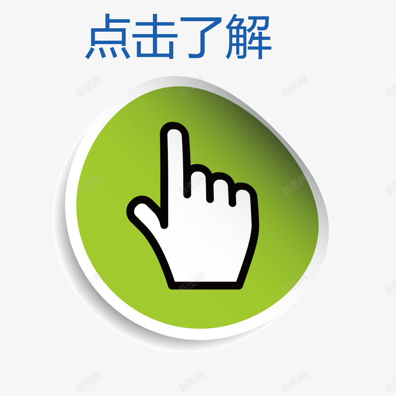 案点击按钮矢量图eps免抠素材_88icon https://88icon.com 了解 图案 按钮 点击 点击了解 素材 矢量图