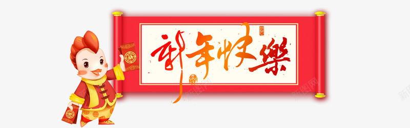 新年快乐海报背景元素png免抠素材_88icon https://88icon.com 挂画元素 新年快乐元素 节日喜庆 鸡宝宝元素