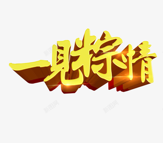 一见粽情png免抠素材_88icon https://88icon.com 免抠素材 海报素材 端午 端午水墨 端午节 端阳节 粽子