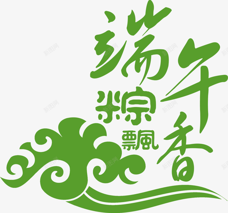 端午粽飘香png免抠素材_88icon https://88icon.com 毛笔字 端午 粽子 绿色 艺术字