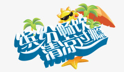 夏日文字排版素材