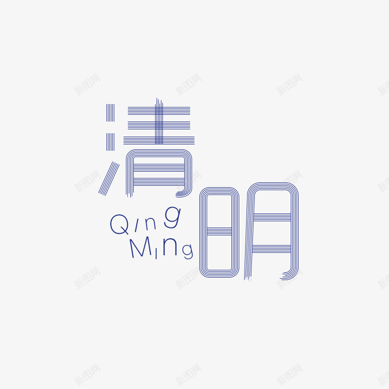 青色现代艺术字体png免抠素材_88icon https://88icon.com 扫墓 清明 清明时节 清明节 绿色 艺术字 节日 雨水