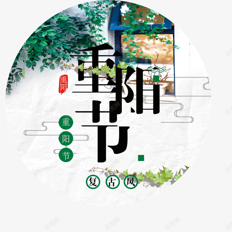 重阳节复古海报psd免抠素材_88icon https://88icon.com 传统节日 圆形 宣传海报 现代海报 重阳节 风景