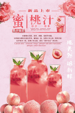 粉色简约蜜桃汁海报海报