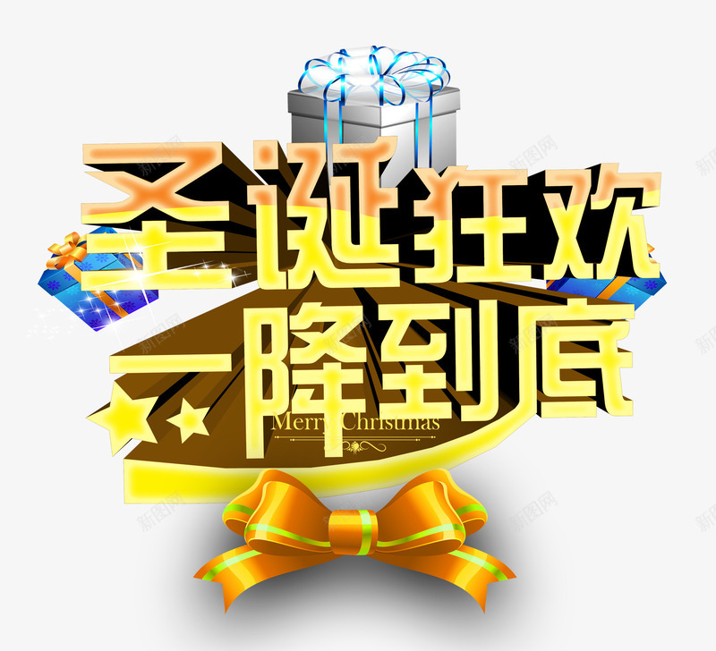 圣诞狂欢png免抠素材_88icon https://88icon.com 一降到底 圣诞节 星星 狂欢抢购 礼物 蝴蝶结