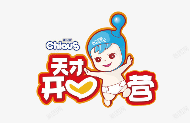 天才开心营png免抠素材_88icon https://88icon.com 卡通 天才 宝宝 开心营