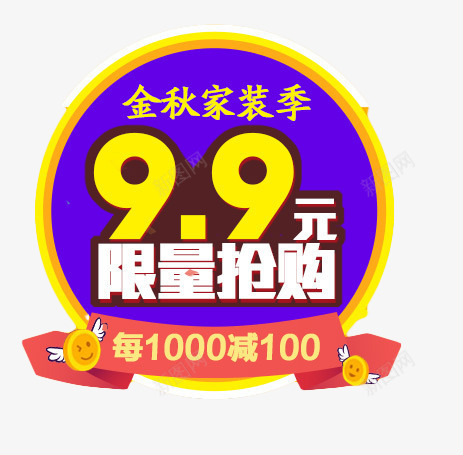 99元限量抢购png免抠素材_88icon https://88icon.com png素材 免费素材 字体排版 字体设计 金秋家装 限量抢购