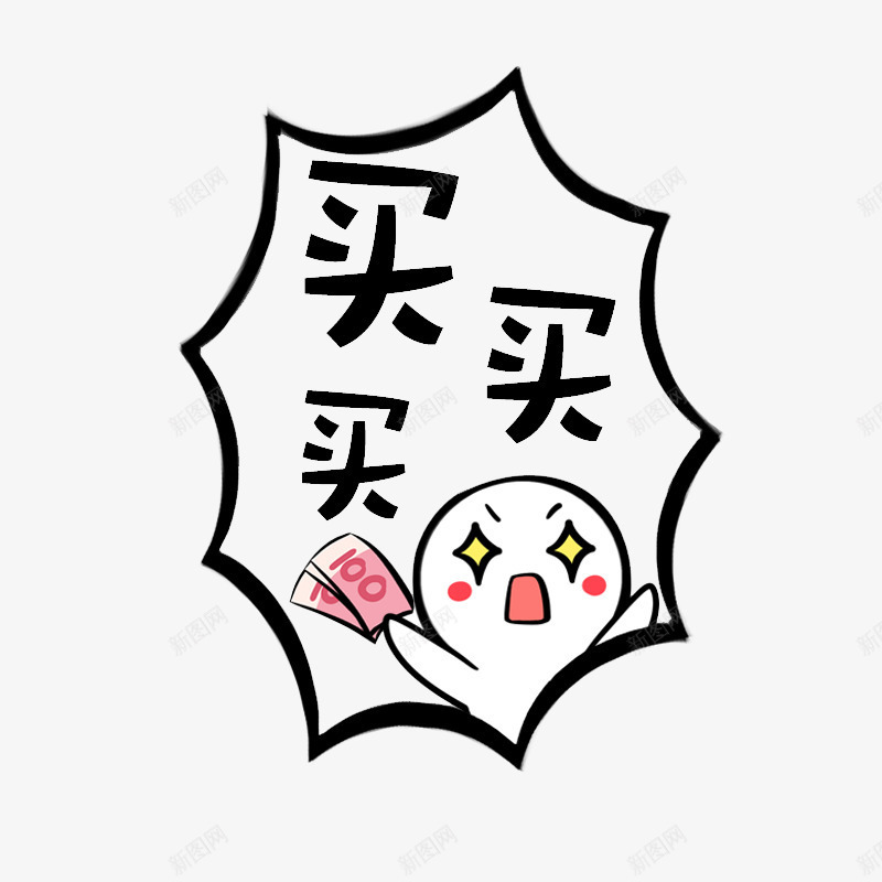 买买买对话框png免抠素材_88icon https://88icon.com 买买买 促销活动 卡通 购物