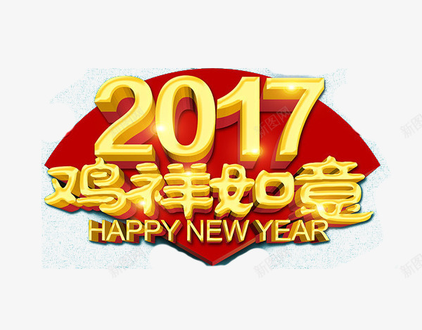 2017鸡祥如意png免抠素材_88icon https://88icon.com 动物 新年 气氛 节日