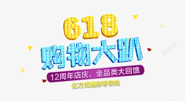 618购物大趴png免抠素材_88icon https://88icon.com 618 购物大趴 霓虹字