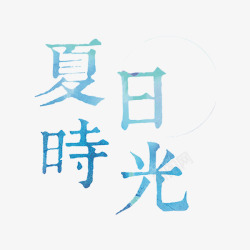夏日时光素材