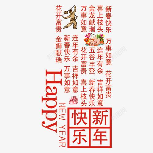 新年快乐过年过节png免抠素材_88icon https://88icon.com 新年快乐 过年 过节