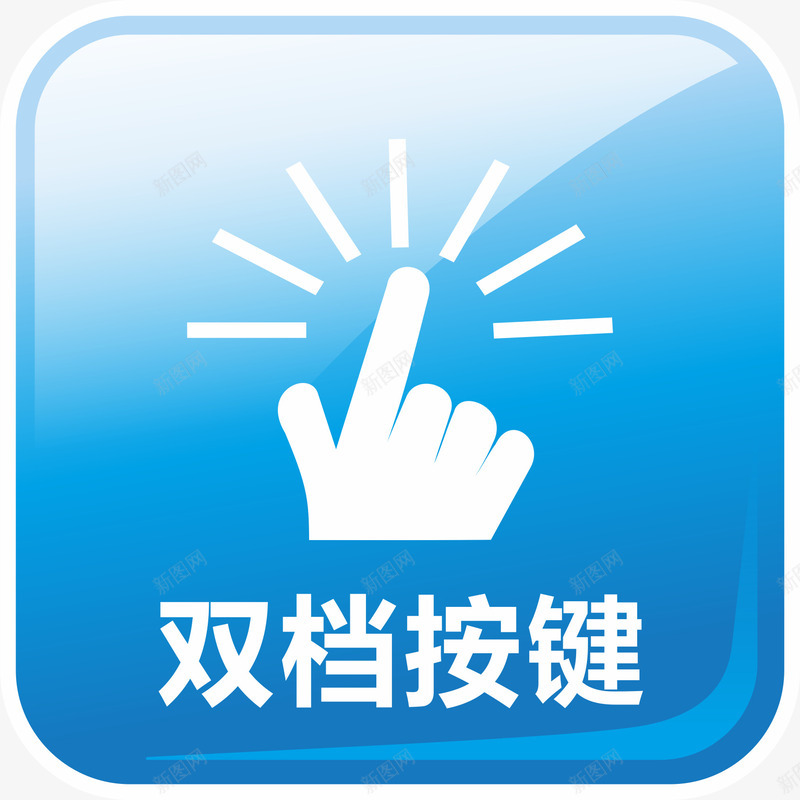 按键元素png免抠素材_88icon https://88icon.com png 卡通 手指 按键 电源键