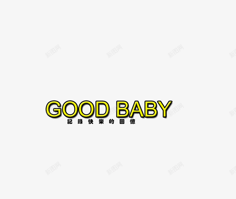 goodbabypng免抠素材_88icon https://88icon.com baby good 影楼文字 照片文字 相册文字装饰