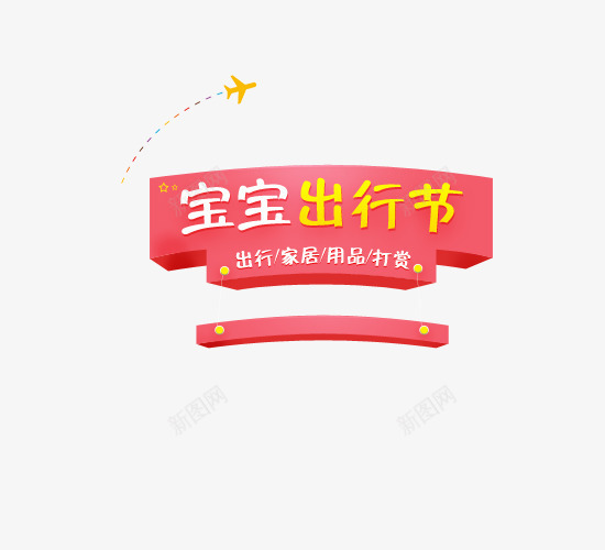 宝宝出行节png免抠素材_88icon https://88icon.com 出行 婴幼儿 家具 艺术字