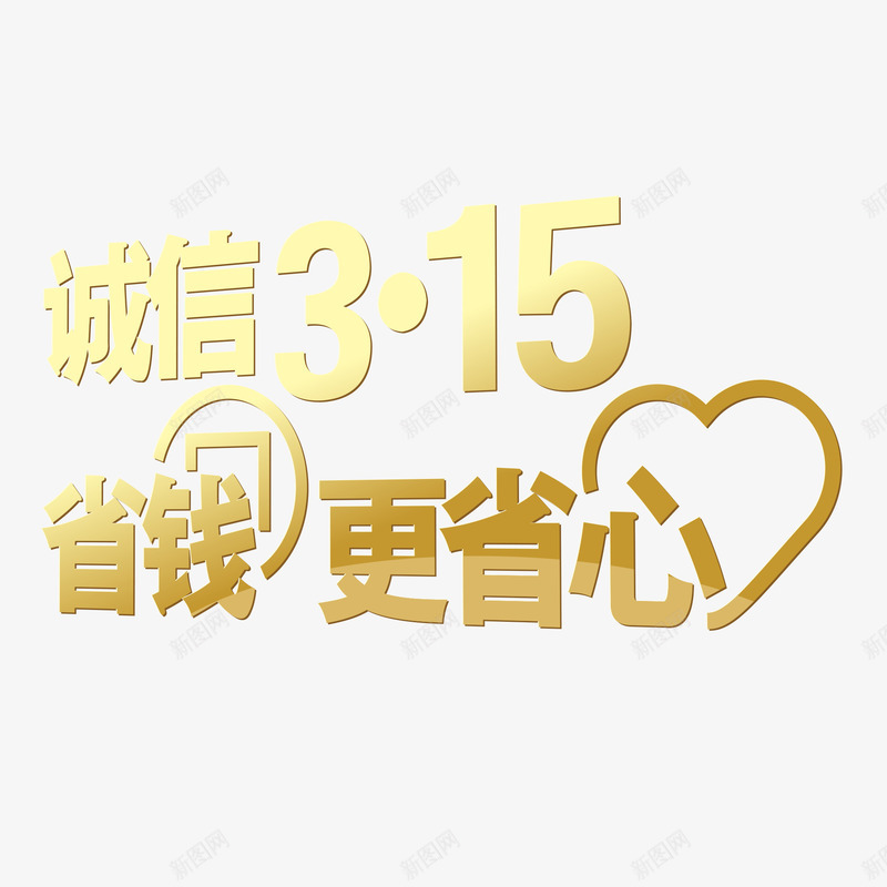 黄色现代艺术字体png免抠素材_88icon https://88icon.com 315 315消费者权益日背景 消费与安全 消费者权益日 消费者维权日 艺术字体 节日素材 黄色