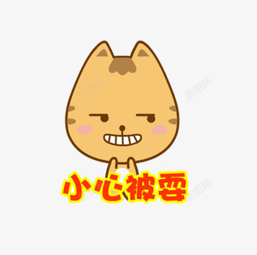 猫咪玩偶头像png免抠素材_88icon https://88icon.com 可爱 小心被耍 愚人节 牙齿愚人节 猫咪奸笑