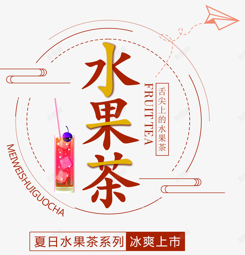 水果茶夏天饮料上市海报png免抠素材_88icon https://88icon.com 夏天 夏天饮料 水果茶 饮料