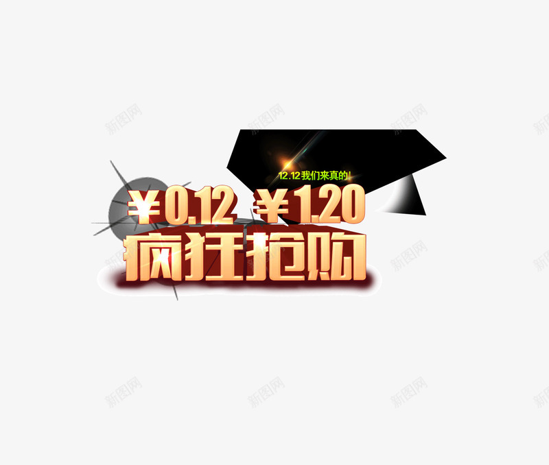 疯狂抢购字体立体字发光背png免抠素材_88icon https://88icon.com 发光 发光背景 字体 疯狂抢购 立体字 装饰字体