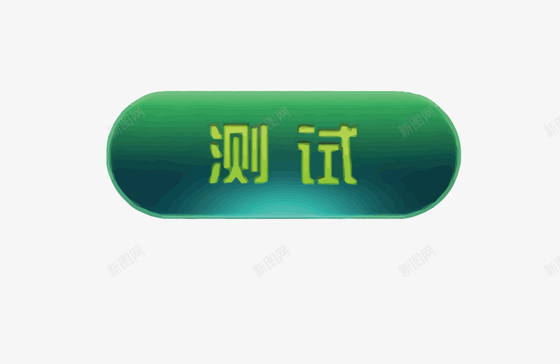 测试按钮矢量图eps免抠素材_88icon https://88icon.com PNG图片 PNG图片素材 PNG素材 PNG素材免费下载 按钮 测试 游戏 绿色 矢量图