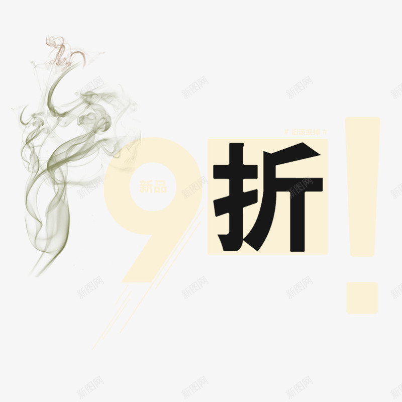 九折优惠png免抠素材_88icon https://88icon.com 9折优惠 九折优惠 优惠活动 便宜 创意 实惠 抢购 欢迎选购 黑色