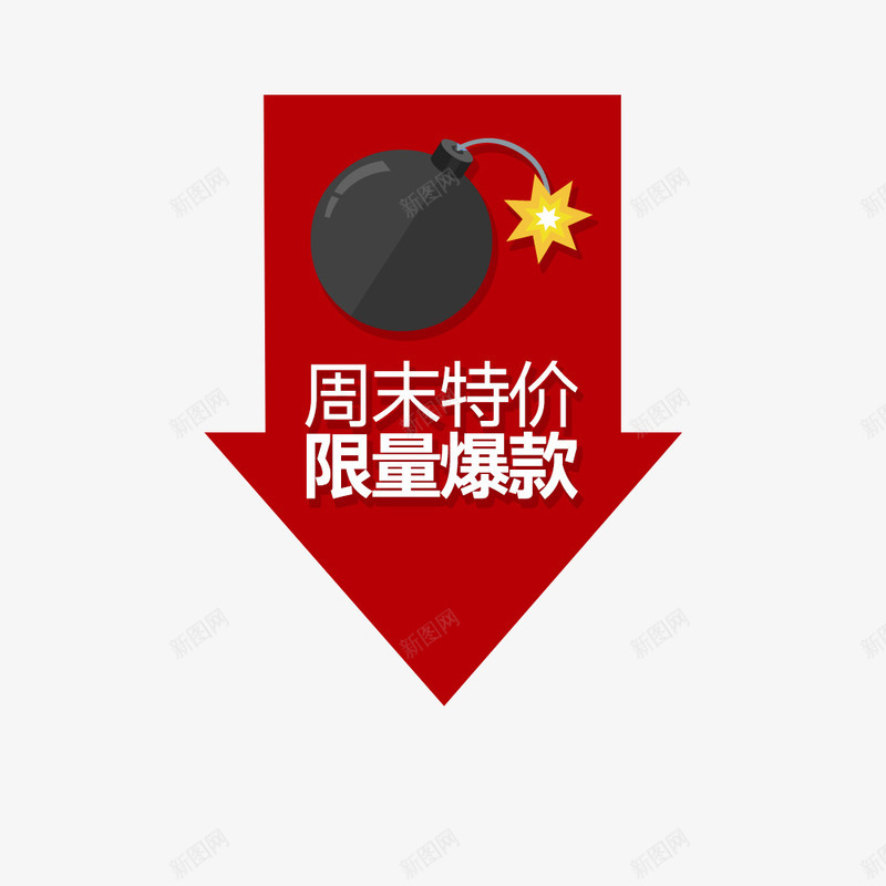 周末促销活动png免抠素材_88icon https://88icon.com 促销活动 炸弹促销 限量抢购