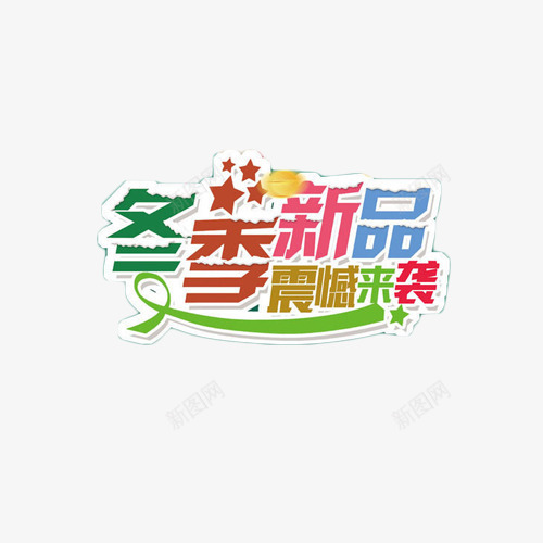 冬季新品震撼来袭png免抠素材_88icon https://88icon.com 促销 冬季 抢购 新品 艺术字