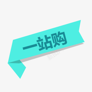 一站式购物漂浮png免抠素材_88icon https://88icon.com 一站式 彩带 扁平化 漂浮 蓝色