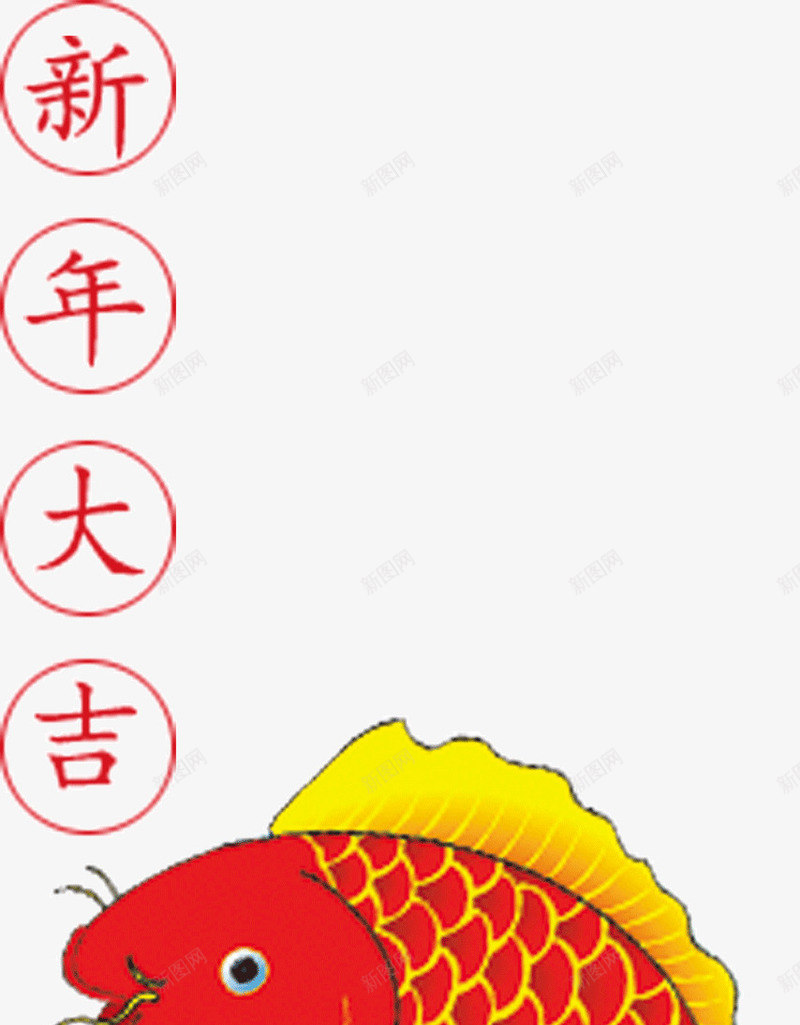 新年大吉png免抠素材_88icon https://88icon.com 万事 吉祥 大吉 如意 新年 春节 过年 鲤鱼