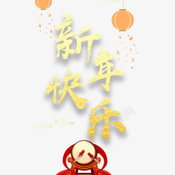 新年快乐海报素材