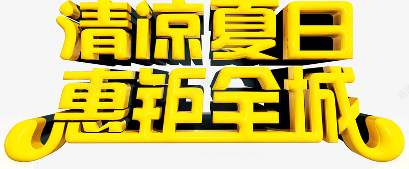 金色立体字体清凉夏日惠钜全城png免抠素材_88icon https://88icon.com 字体 清凉夏日惠钜全城 立体 金色