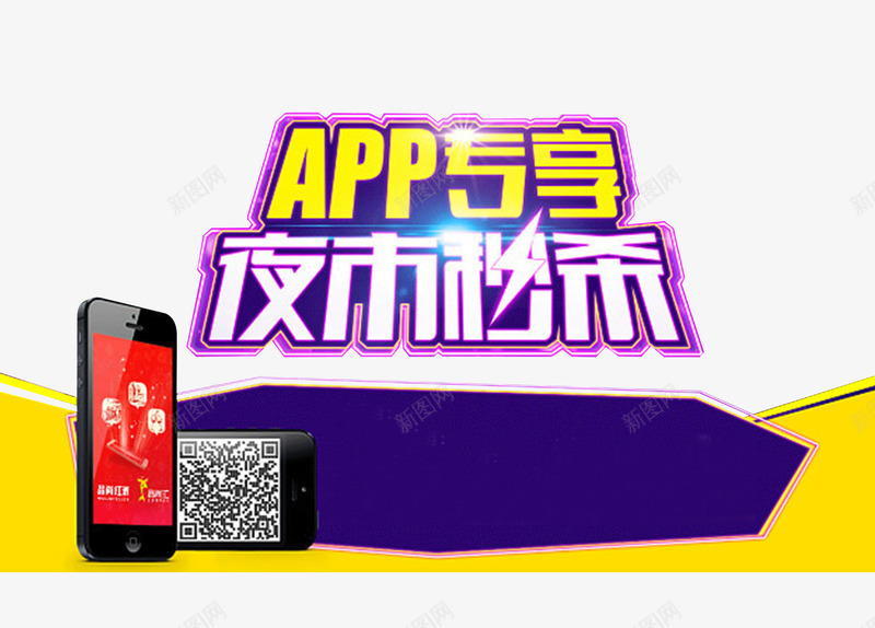 APP专享png免抠素材_88icon https://88icon.com APP专享 二维码 夜市秒杀 手机 手机抢购 扫描