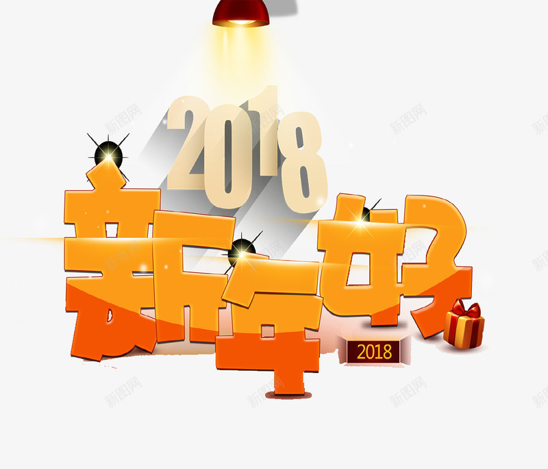 立体创意2018新年好png免抠素材_88icon https://88icon.com 2018 新年 新年快乐 新春 狗年 立体创意 过年