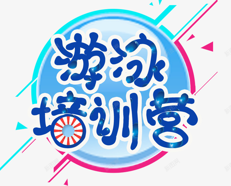 游泳培训营png免抠素材_88icon https://88icon.com 夏日游泳 游泳 游泳培训 游泳教学 游泳比赛 游泳训练 游泳馆