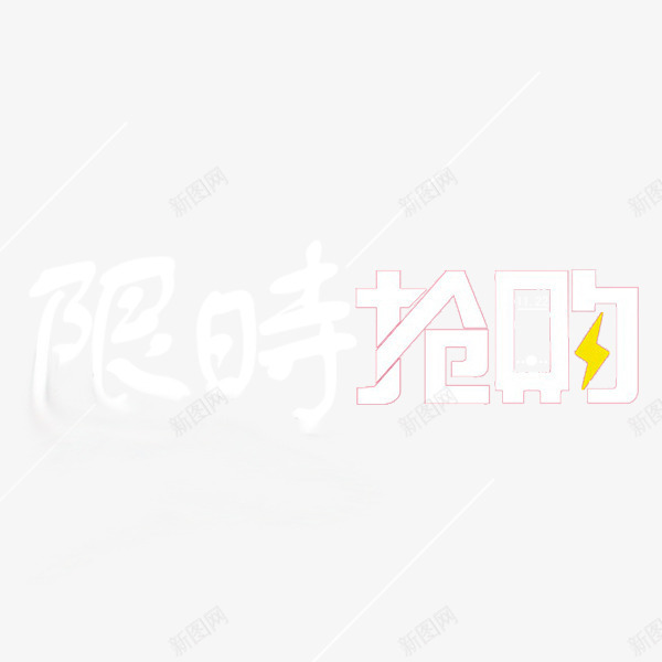 限时抢购png免抠素材_88icon https://88icon.com 促销 已抢完 抢购 活动 限时